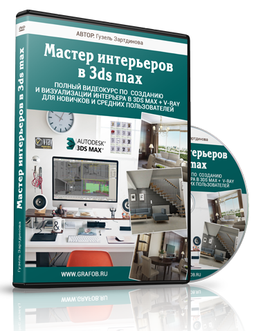 Мастер интерьеров в 3ds max - Зартдинова (2016)_0.png
